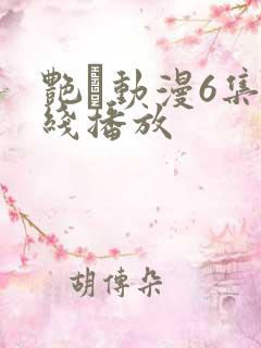 艳鉧动漫6集在线播放