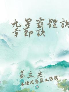 九星霸体诀最新章节诀