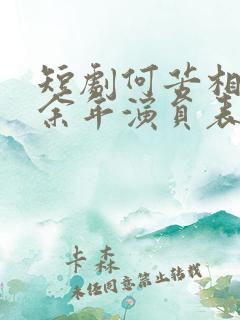 短剧何苦相思煮余年演员表 短剧何苦相思煮余年演员表