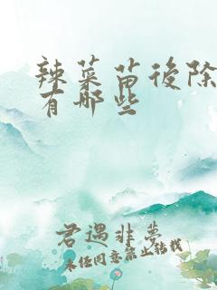 辣菜苗后除草剂有哪些