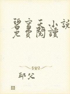 碧穹天小说全文免费阅读