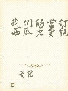我们的当打之年西瓜免费观看全集