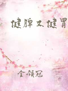 健脾又健胃的药