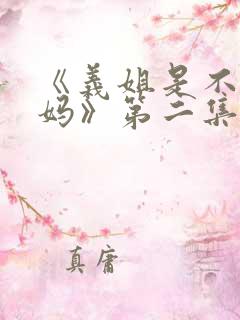 《义姐是不是良妈》第二集