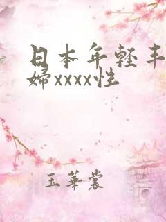 日本年轻丰满熟妇xxxx性