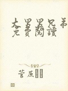 大男男兄弟小说免费阅读