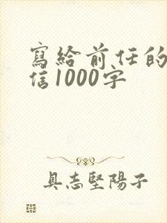写给前任的一封信1000字
