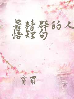 最精辟的人生感悟短句