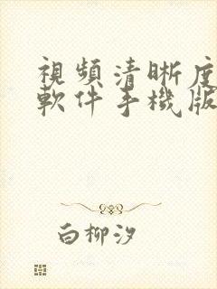 视频清晰度修复软件手机版