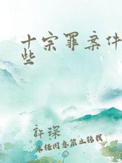 十宗罪案件有哪些