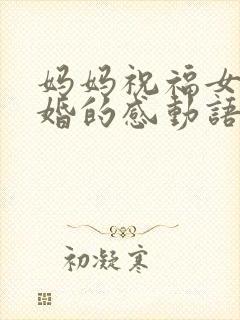 妈妈祝福女儿结婚的感动语