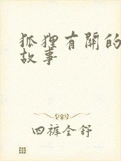 狐狸有关的寓言故事