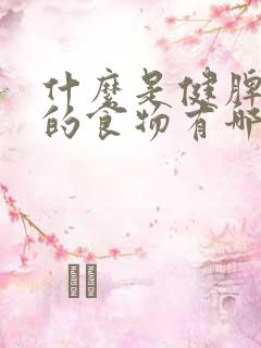 什么是健脾养胃的食物有哪些