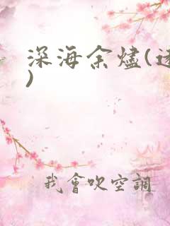 深海余烬(远瞳)
