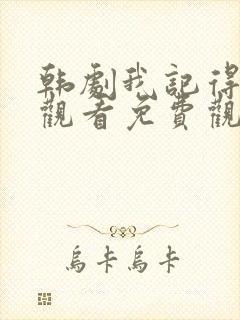 韩剧我记得在线观看免费观看