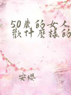 50岁的女人喜欢什么样的男人