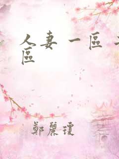人妻 一区 二区