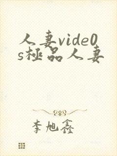人妻vide0s极品人妻