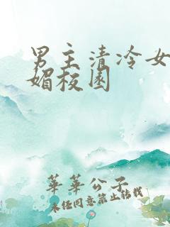 男主清冷女主娇媚校园