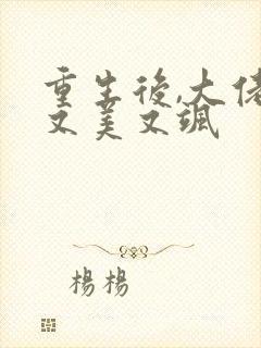 重生后,大佬她又美又飒