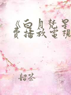 《白月梵星》免费播放电视剧