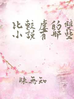 比较虐的双男主小说有哪些