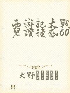 西游记大战红孩儿读后感600字初一