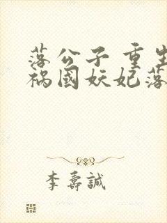 落公子 重生之祸国妖妃落公子
