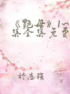 《艳母》1~6集全集免费观看动漫