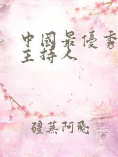 中国最优秀的女主持人