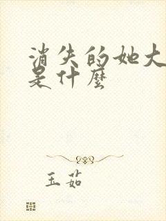 消失的她大结局是什么 消失的她大结局是什么