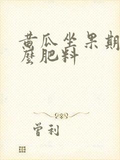 黄瓜坐果期施什么肥料