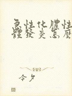 急性化脓性扁桃体发炎怎么治疗