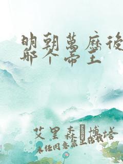 明朝万历后面是哪个帝王