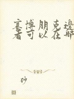 赛博朋克边缘行者可以在哪里看