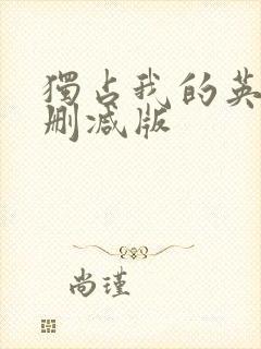 独占我的英雄未删减版