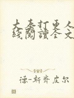 大奉打更人 在线阅读全文 大奉打更人 在线阅读全文