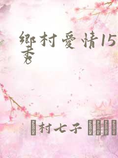 乡村爱情15香秀