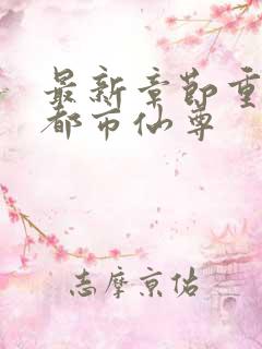 最新章节重生之都市仙尊