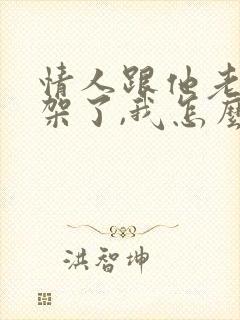 情人跟他老婆吵架了,我怎么安慰他