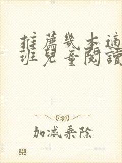 推荐几本适合小班儿童阅读的绘本