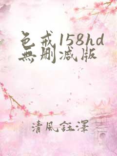 色戒158hd无删减版