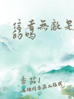 信者无敌是真实的吗