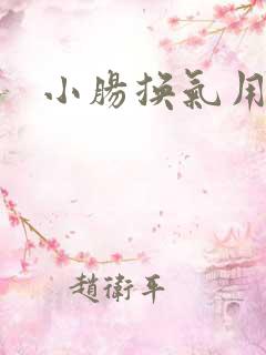 小肠换气用手术
