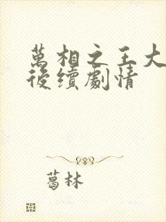 万相之王大结局后续剧情