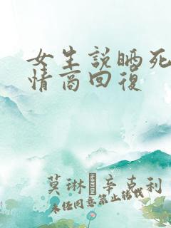 女生说晒死了高情商回复