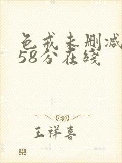 色戒未删减版158分在线