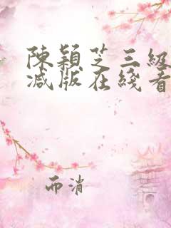 陈颖芝三级无删减版在线看