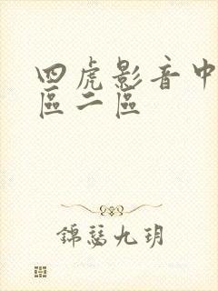 四虎影音中文一区二区