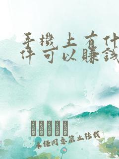 手机上有什么软件可以赚钱